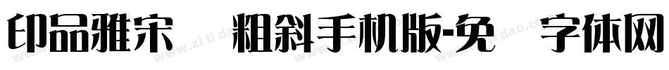 印品雅宋简 粗斜手机版字体转换